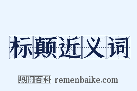 标颠近义词是什么意思的图片